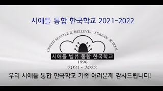 시애틀 통합 한국학교 2021-2022