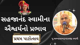 સહજાનંદ સ્વામીના ઐશ્વર્યનો પ્રભાવ | Sahajanand Swami's Divine Glory | Abhyas Swami