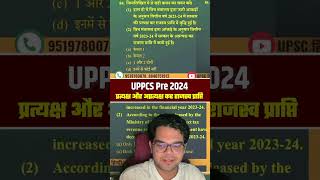 प्रत्यक्ष और अप्रत्यक्ष राजस्व प्राप्ति |UPPSC Pre 2024 के लिए महत्वपूर्ण करेंट अफ़ेयर्स UPSC हिन्दी