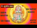 Om Suryay Namah 108 times | Surya Mantra 108