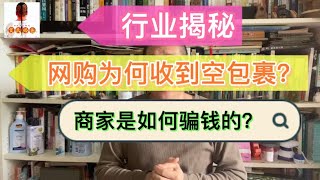 为何网购会收到空包裹？揭示：1元包邮的商品如何赚钱的秘密！