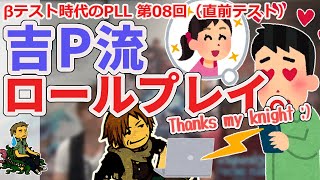 【FF14】第8回 PLL直前放送「吉田Pのロールプレイ」