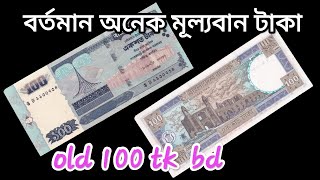 ১০০ টাকা বাংলাদেশি। Bangladeshi🇧🇩🇧🇩 100 taka is an old #bangladesh #collection