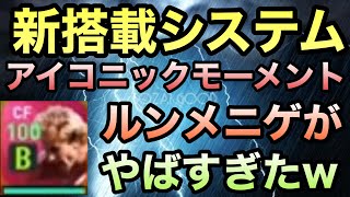 【FPより強い】アイコニックモーメントルンメニゲが怪物すぎた件【ウイイレ2020】