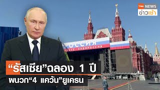 “รัสเซีย”ฉลอง 1 ปี ผนวก “4 แคว้น” ยูเครน l TNN ข่าวเช้า l 01-10-2023