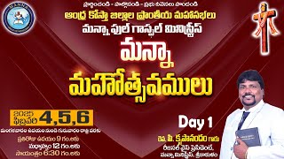 1వ రోజు మన్నా మహోత్సవాలు ప్రత్యక్ష ప్రసారం వీక్షించండి