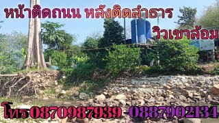 EP86.ที่ดินติดลำธาร ที่ดินติดคลองน้ำ 1ไร่ ที่ดินวิวเขา ต.ชะอม  สนใจติดต่อ 0870987939-0887902134