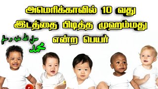 அமெரிக்காவில் 10 வது இடத்தை பிடித்த முஹம்மது என்ற பெயர் | Tamil Islamic Bayan | Tamil Bayans