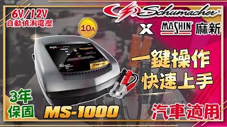 【麻新電子線上影音說明書】MS-1000 全自動充電器｜麻新X舒馬克 台美最強聯名充電器｜汽車快速充電｜ 6V/12V自動偵測