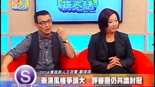 10042014 蔣亮話:第六季第五集 特別節目 2014東森新人王 琪琪專訪