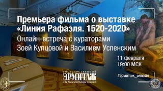 Премьера фильма о выставке «Линия Рафаэля. 1520-2020»