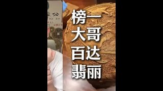 榜一大哥连麦 这全金物件加百达翡丽   听泉赏宝  听泉赏宝  博文加点油  良匠文化