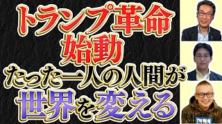 【トランプ革命始動】たった一人の人間が世界を変える／世界の闇暴露確定／日米関係と隠された外務省の闇／Twitter110番【長尾たかしフライデー】1/24一般Live① 長尾×吉田×小野寺×スタッフT