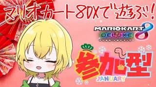 【定期★参加型】しんしんとした冬★マリオカート８DX【初見さんも歓迎】＠朝比奈こばん　#こばんばん