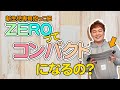 新生児専用抱っこ紐ZEROはコンパクトになるのか【キューズベリー】