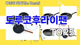 [도루코후라이팬 추천]ㅣ요즘 구매 많은 도루코후라이팬 BEST 5 추천해드립니다