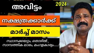 🔥അവിട്ടം നക്ഷത്രക്കാരുടെ 2024 മാർച്ച് മാസ നക്ഷത്രഫലം| Avittam Nakshathram March 🔥