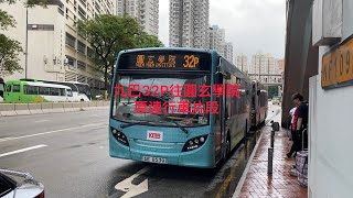 九巴32P往圓玄學院原速行車片段