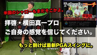 横田真一プロは感覚を信じるべき / シャローでスクエアなダウンは、もっと早く「さばいて打つ」ことで手に入る【ゴルフスイング物理学】