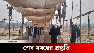 বিশ্ব ইজতেমার শেষ সময়ের প্রস্তুতি | Bishwa Ijtema 2025 | Tongi | Turag | Jago News