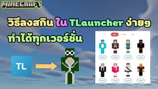 Minecraft : วิธีลงสกิน ใน TLauncher ง่ายๆ ทำได้ทุกเวอร์ชั่น