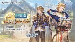 グラブル　全員あつまれ！十天衆湯けむり懇親会やる