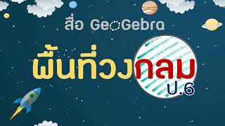 สื่อ GeoGebra | พื้นที่วงกลม |   #สื่อการสอนคณิตศาสตร์NRRU