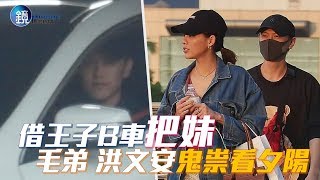 鏡週刊 鏡爆頭條》借王子B車把妹 毛弟 陳冠希前女友相約看夕陽