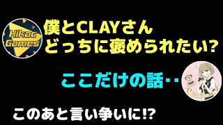 答えづらい質問を繰り返してらんちゃんを困らせるヒカック【切り抜き】【CLAYさん】