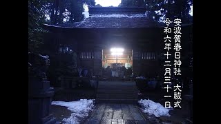 令和6年12月31日　安波賀春日神社大祓式