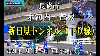 【長崎ちょっとドライブNo.32】国道34号 新日見トンネル（下り）2月20日11時に開通しました！