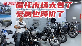 摩博会还没有开始豪爵就降价5000，下一个厂家降价会是谁？