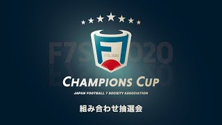 【組み合わせ抽選会】F7SL CHAMPIONS CUP 2020｜７人制サッカーの公式リーグ「FOOTBALL 7 SOCIETY LEAGUE」の頂点を決める全国大会