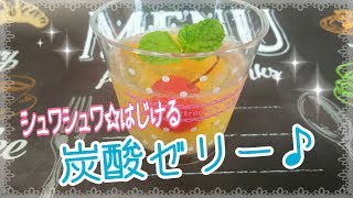 【簡単】シュワシュワ☆はじける！炭酸ゼリー！！