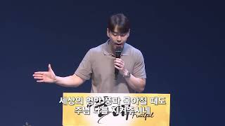 아무것도 두려워 말라 - 이제일 목사 [23.08.11]