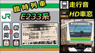 《2日限定の「品川新宿ライン」》【乗車体験型全区間走行音（速度計＋車内LED再現】E233系：品川～新宿