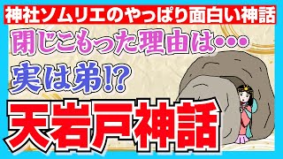 【133 意外と知らない日本神話 第１弾】超有名な天岩戸神話…実はあまり知られていない岩戸に閉じこもった理由とは！？