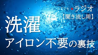 洗濯アイロン不要の裏技【シアワセ★ラジオ】