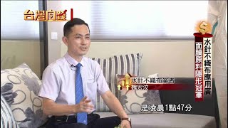 水針不織布應用廣　面膜原料隱形冠軍20200627【台灣向錢衝】PART1