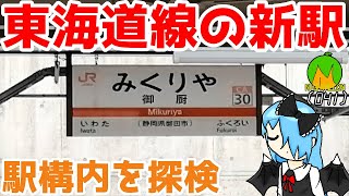 【高輪ｹﾞｰﾄｳｪｲと同日開業】御厨駅の雰囲気ってどんな感じなの？