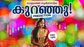 നാളത്തെ സ്വർണവില നോക്കാം! | tomorrow gold rate prediction in kerala