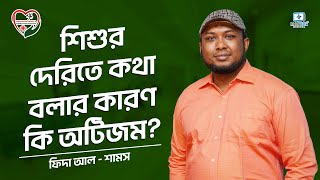 শিশুর দেরিতে কথা বলার কারণ কি অটিজম? #BTRF #autism #speechtherapist #speechdelay