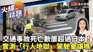 火線熱話題》交通事故死亡數屢超過日本！記者實測「行人地獄」駕駛真的會讓嗎？街訪民眾曝一狀況：連綠燈都不敢走！