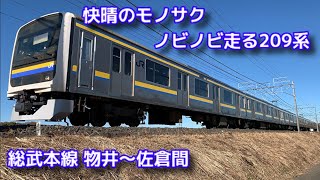 快晴のモノサクで見る209系の走り（総武本線 物井〜佐倉間 209系走行集）