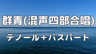 【合唱曲】群青 (混声四部合唱) /テノール＋バス パート練習用【歌詞付き】