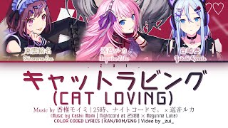 [FULL VER] キャットラビング (Cat Loving) / 25時、ナイトコードで。 × 巡音ルカ プロセカ 歌詞 COLOR CODED LYRICS