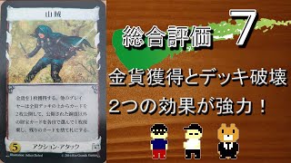 ドミニオンエンジョイ勢の初心者カード評価【山賊】