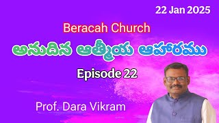 అనుదిన ఆత్మీయ ఆహారము Episode 22