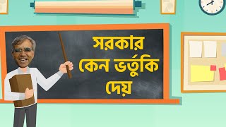 Union Budget 2023 । সরকার কেন ভর্তুকি দেয়? Government Subsidy । Budget Gurukul । Money9