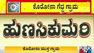 ಧಾರವಾಡದ ಹುಣಸಿಕುಮರಿ ಕೊರೋನಾ ಮುಕ್ತ ಗ್ರಾಮ | Covid Free Village | Hunasikumari | Dharwad